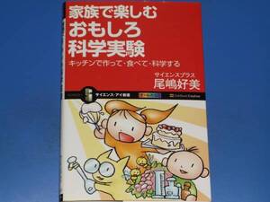 家族で楽しむ! おもしろ 科学実験 キッチンで作って・食べて・科学する★サイエンスプラス 尾嶋 好美★ソフトバンク クリエイティブ★