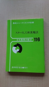 スタートした新食糧法 (日本農業の動き116)/農林統計協会/O3990/初版/農政ジャーナリストの会