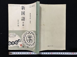 ｇ◎　古い教科書　新国語　言語一　高等学校一年用　改訂版　昭和31年5版　著・三省堂編修所　三省堂出版　　/A13