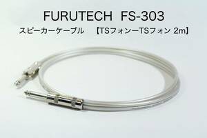 FURUTECH FS-303 スピーカーケーブル【TSフォン-TSフォン 2m】送料無料　オーディオ　フルテック