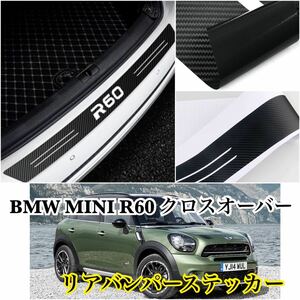 即納◎送料込み◎BMW MINI クロスオーバー ［R60］リアバンパー ステッカー カーボンファイバー 防水 トランク プロテクター ミニクーパー