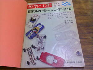 C51【模型と工作/4月号増刊】モデルカーレーシングハンドブック/昭和41年4月10日発行