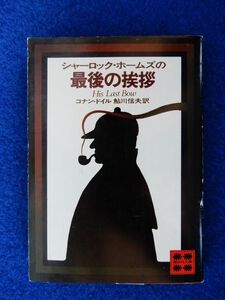 2▲　シャーロック・ホームズの最後の挨拶　コナン・ドイル,鮎川信夫　/ 講談社文庫 昭和57年,4刷,カバー付　