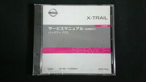 【未開封品】NISSAN(ニッサン) X-TRAIL(エクストレイル) T30型系車 サービスマニュアル 追補版6 バックアップCD 平成18(2006)年 SP6J1T30J0