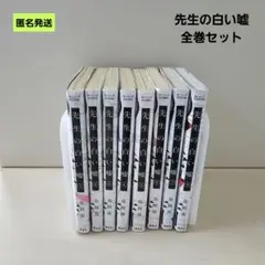 【匿名】先生の白い嘘 全巻セット 鳥飼茜 モーニング レンタル落ちレンタルアップ