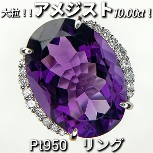 ☆大粒☆ アメジスト 10.00ct！　ダイヤモンド 0.22ct　Pt950　リング　10.0g