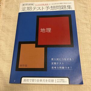 送料無料★未使用★進研ゼミ 高校講座 地理 定期テスト予想問題集 高校で習う全単元収録 