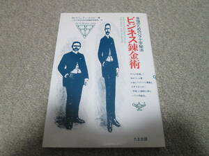 『ビジネス錬金術　幸福のためのバラ十字秘宝』 Ｈ・スペンサー・ルイス著　たま出版　昭和６２年初版　