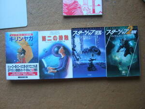 マイク・レズニック4冊「キリンヤガ、第二の接触、スターシップ1＆２」ハヤカワ文庫SF 初版（ヒューゴー賞・ローカス賞）