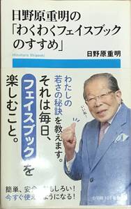 【初版本】日野原重明の「わくわくフェイスブックのすすめ」　日野原重明