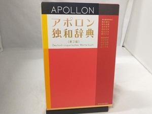 アポロン独和辞典 根本道也