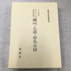 ユーラシア文化の中の纒向・忌部・邪馬台国 (新典社研究叢書 339)