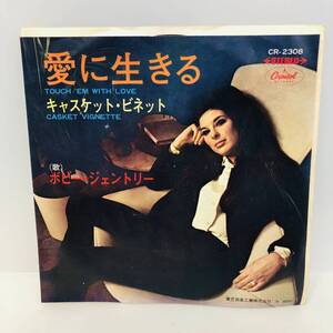 【EP】レコード 再生未確認 ボビー・ジェントリー「愛に生きる」東芝 赤盤 CR-2308 ※クロネコゆうパケット全国一律送料390円