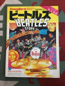 ヤングロック増刊　ビートルズ　THE BEATLES STORY