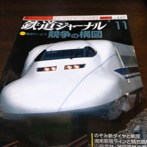 0580 鉄道ジャーナル　2003年11月号 特集・輸送サービス　競争の構図