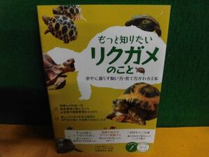 もっと知りたい リクガメのこと 幸せに暮らす飼い方・育て方がわかる本　コツがわかる本 佐藤菜保子：監修　単行本