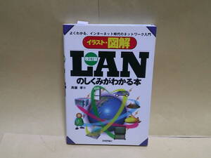 即決　斉藤孝★改訂版　イラスト・図解LANのしくみがわかる本