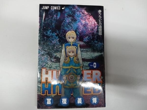 HUNTER×HUNTER　0巻　ハンター×ハンター