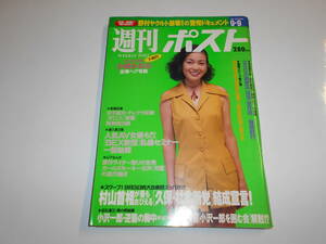 週刊ポスト 平成6年1994 9 9 財前直見/小田かおる/葉月里緒菜/篠山紀信/鴻上尚史/古澤巌/羽田美智子＆奥山和由/中村通代