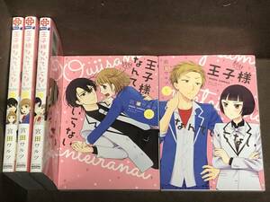 宮田ワルツ『王子様なんていらない』１～５巻★ミッシィコミックス/NextcomicsF (B6判) ※同梱8冊まで送料370円