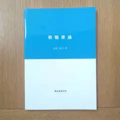 教職原論