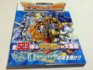 設定資料集 デジモン大図鑑 デジタルワールド研究白書