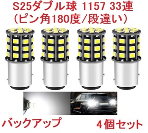 S25ダブル球（ピン角180度/段違い）1157 33SMD 4個 ホワイト　送料無料