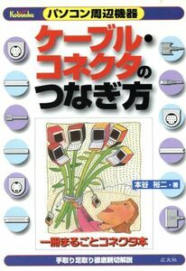 パソコン周辺機器 ケーブル・コネクタのつなぎ方 一冊まるごとコネクタ本/本谷裕二(著者)