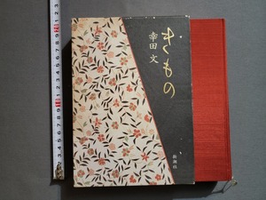 1993年 きもの　幸田文/著　新潮社/W