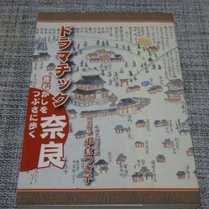 ドラマティック奈良 昔むかしをつぶさに歩く　小倉つき子　