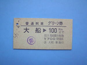 切符 鉄道切符 国鉄 硬券 乗車券 普通列車 グリーン券 〇職 大船 → 100㎞まで 56-4-4 大船駅 発行 (Z330)