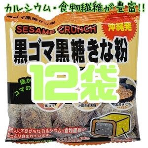 沖縄【黒ごま黒糖きな粉 12袋 】 詰め合わせ お菓子 黒ゴマ黒糖きな粉 お土産