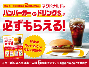 マクドナルド　無料クーポン　５回分　ハンバーガーかドリンクS　コカ・コーラ　 キャンペーン　コード通知　ポイント消化