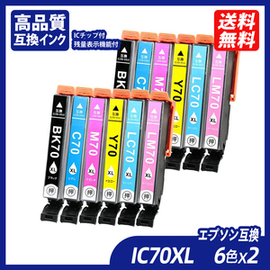 IC6CL70L×2 6色パック×2 計12本増量タイプ EP社用互換インク ICチップ付残量表示ICBK70L ICC70L ICM70L ICY70L ICLC70L ICLM70L ;B10236;