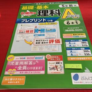 Z5-327 基礎・基本 理科Aプラス 5年生 ドリル 計算 テスト プリント 予習 復習 国語 算数 理科 社会 英語 家庭科 家庭学習 非売品 文溪堂