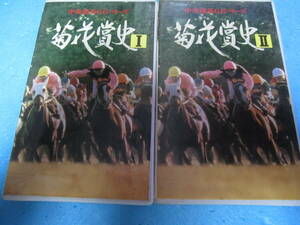 VHS 競馬　菊花賞史　１・２　巻　セット　中古