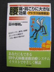 アトラス仙骨療法　〔中古本〕