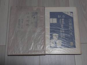 ぼく東綺譚／永井荷風／岩波書店／初版函