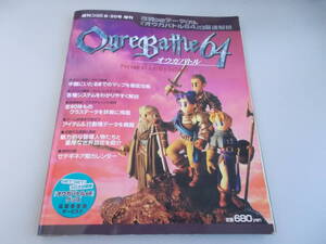 週刊ファミ通8・20号増刊　オウガバトル64　アスキー発行　平成11年8月20日発行　中古品