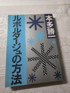 ルポルタージュの方法　本田勝一　ライター/作家