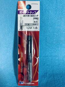 送料120円 ライト精機 【ポイントタップ 10Mx1.5 下穴径8.5mm】 通り穴用 並目ピッチ 工具 ハンドパーツ 穴あけ 下穴用ドリル DIY用品