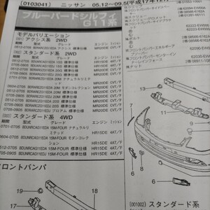 ▲▽【パーツガイド】　ニッサン　ブルーバードシルフィ　(Ｇ１１系)　H17.12～　２０１０年版 【絶版・希少】