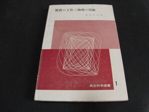 af4■装置の工作と物理の実験 荒井文治/共立科学選書/昭和２９年初版