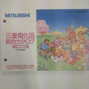 三菱 商品総合カタログ 1999年2月 MITSUBISHI 三菱電機