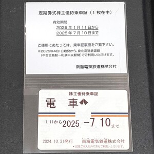 1円～■ 南海電鉄 定期券タイプ 株主優待乗車証 2025年7月10日まで 乗り放題 クリックポストで発送 10万円即決 【5618】 名前No画像処理済