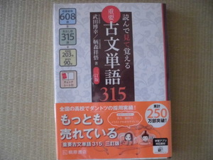 ☆未使用かと。。☆♪桐原書店♪“読んで見て覚える 重要古文単語３１５［三訂版］”