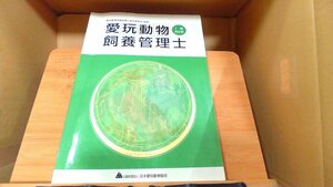 愛玩動物飼養管理士1級第2巻 2015年2月1日 発行