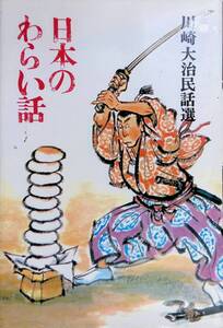 日本のわらい話 川崎大治 二俣英五郎 1986年60刷 童心社　UA250123Y2
