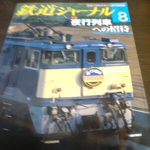 0809 鉄道ジャーナル 2009年8月号 特集・夜行列車への招待