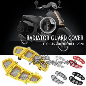 VESPA.GTS300.GTS250.左右.ラジエーターガードグリル.プロテクター.ベゼルカバー.2013-2020.バイク用品.バイクパーツ